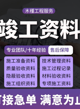 代做竣工资料工程资料检验批隐蔽结算书外包内页验收施工过程资料