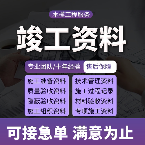 代做竣工资料工程资料检验批隐蔽结算书外包内页验收施工过程资料