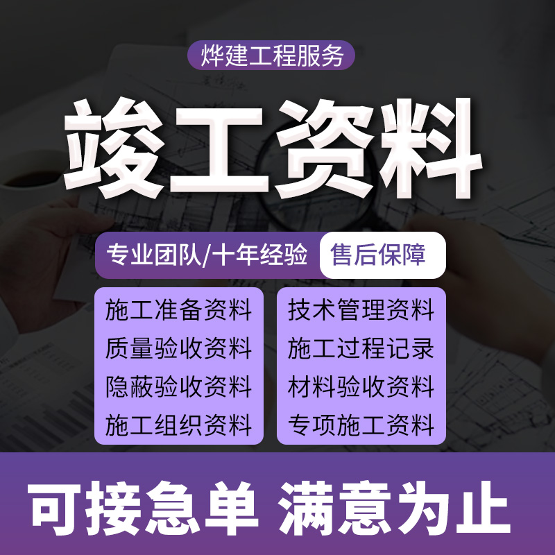 代做竣工资料工程施工验收检验批隐蔽过程记录报告内页资施工方案