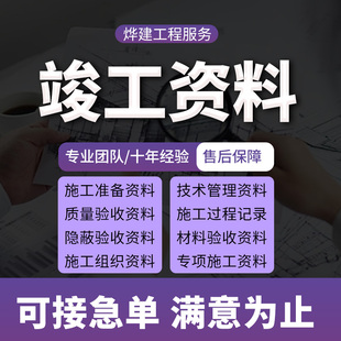 代做竣工资料工程资料检验批隐蔽结算书外包内页验收施工过程资料