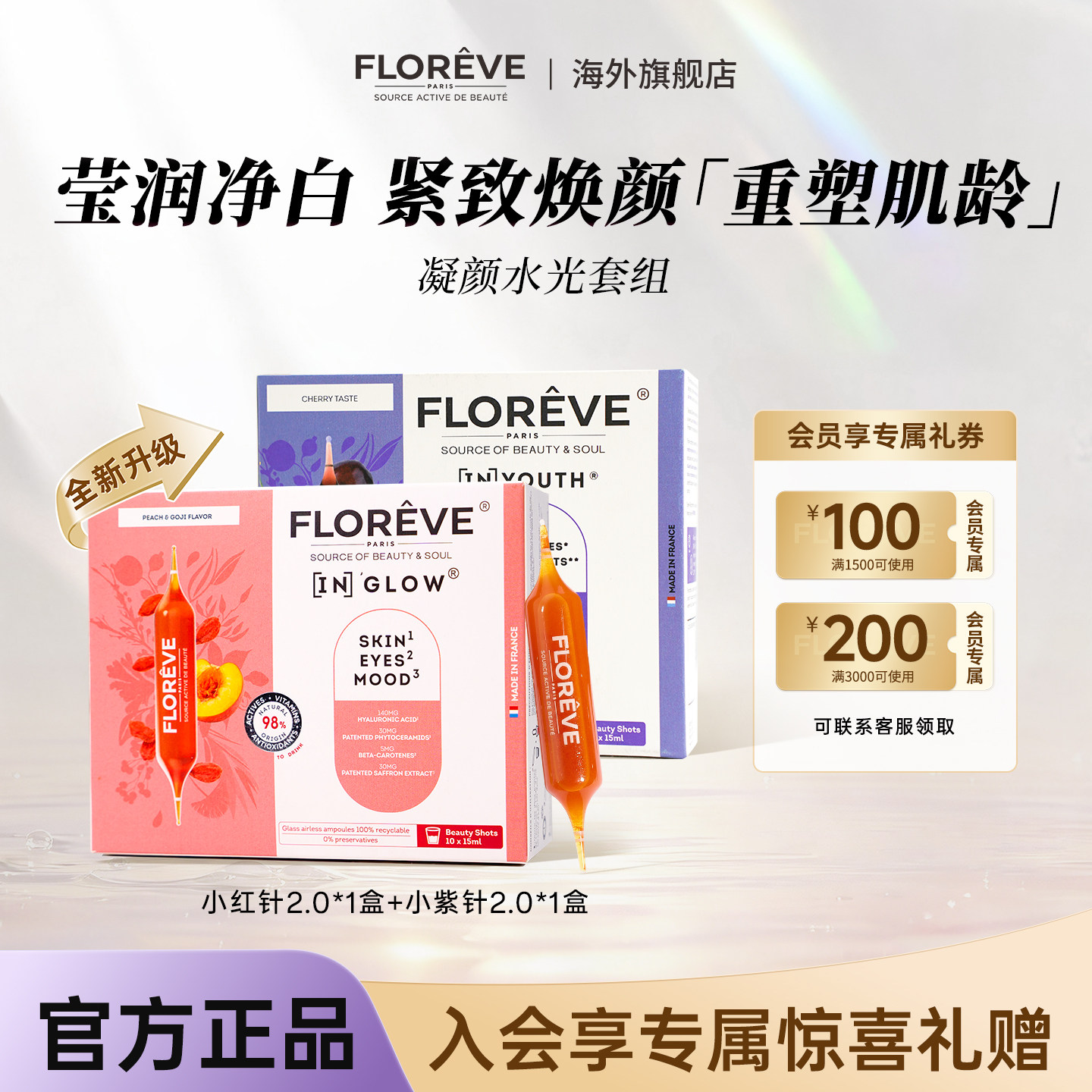 FLOREVE馥洛薇法国红针+紫针 胶原蛋白烟酰胺口服液抗糖净白紧致