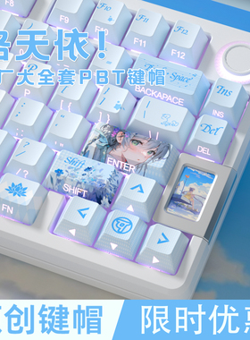 明月 洛天依原厂侧透光PBT大全套主题机械键盘键帽EV63迈丛ACE68