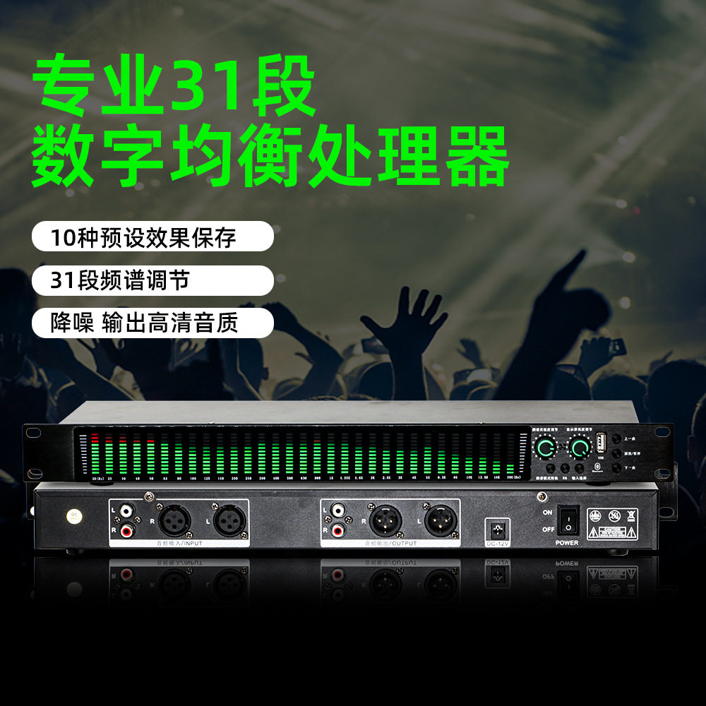 31段数字均衡器带压限降噪高中低音独立调节功能EQ数字均衡器