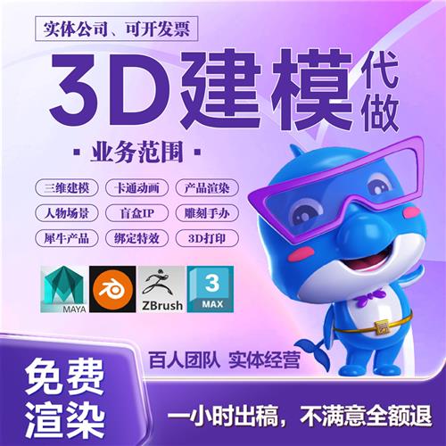 d建模cd制作dmax产品代做卡通手办maya动画blender设计zb模型