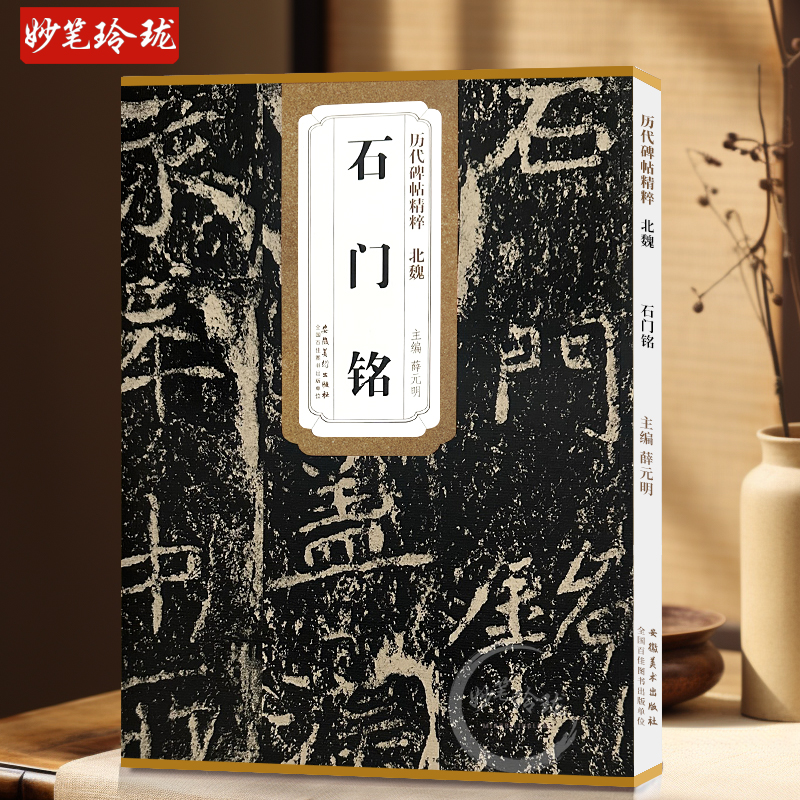 现货速发 北魏石门铭历代碑帖精粹薛元明编简体旁注毛笔书法练字帖成人学生临摹碑帖技法讲解原碑原帖安徽