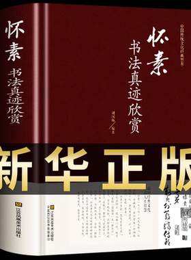 【新华正版】怀素书法真迹欣赏 草书大字典常用字字汇中国传统文化经典荟萃草书临摹 大小草千字文书法全集历代名家书法真迹欣赏