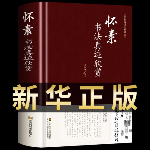 【新华正版】怀素书法真迹欣赏 草书大字典常用字字汇中国传统文化经典荟萃草书临摹 大小草千字文书法全集历代名家书法真迹欣赏