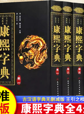 康熙字典 精装全4册竖排汉字辞典汉字研究参考文献 起名工具书 常用字速查工具书国学语言汉字书