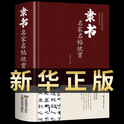 新华正版隶书名家名帖欣赏 中国书法简史隶书临摹入门基础教程墨迹书谱碑帖字典中华字海中学生隶书字帖书法教材多宝塔碑鉴赏书籍