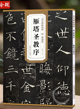 【现货速发】唐代褚遂良雁塔圣教序历代碑帖精粹 杜浩主编简体旁注楷书碑帖毛笔字帖名家书法临摹练字帖 雁塔圣教序