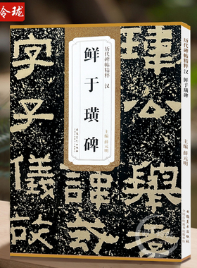 鲜于璜碑 历代碑帖精粹 汉隶隶书书法毛笔练字帖 附简体旁注技法解析 成人初学临摹古帖 安徽美术出版社