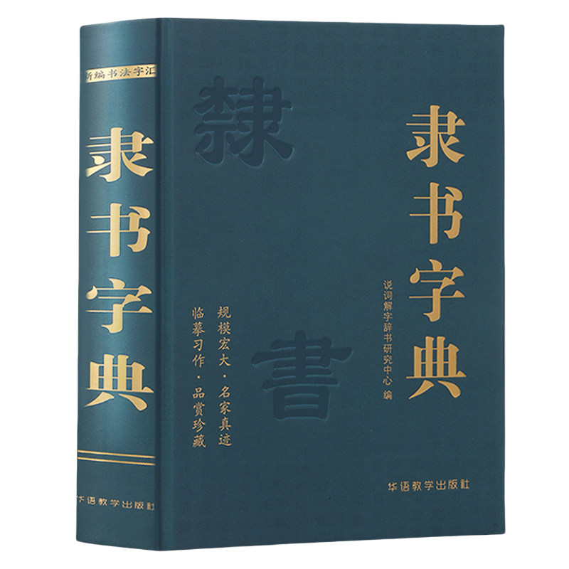 隶书字典说词解字辞书研究中心名家墨迹名碑名帖精选范字大字印刷