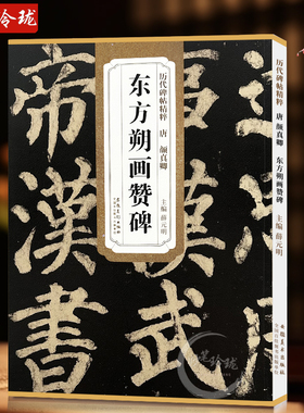 颜真卿东方朔画赞碑 唐 历代碑帖精粹 颜体楷书碑帖书法毛笔练字帖 附简体旁注技法解析 安徽美术出版社