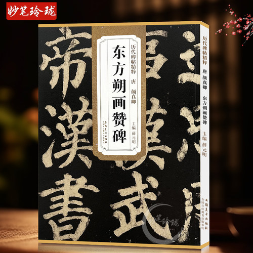 颜真卿东方朔画赞碑 唐 历代碑帖精粹 颜体楷书碑帖书法毛笔练字帖 附简体旁注技法解析 安徽美术出版社
