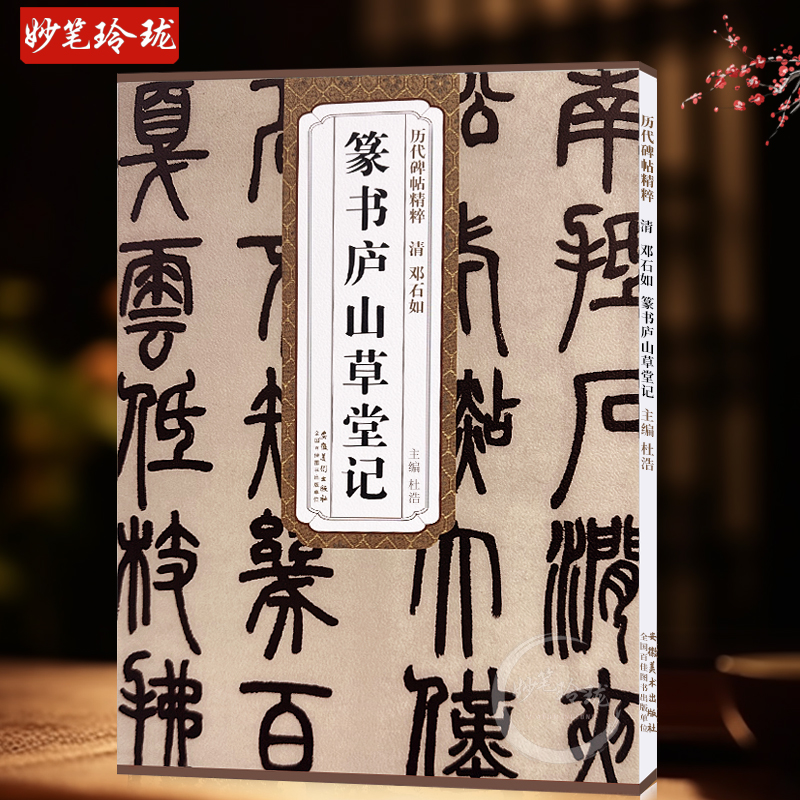 历代碑帖精粹 清 邓石如篆书庐山草堂记 简体旁注墨迹本杜浩篆书碑帖毛笔字帖书法字帖篆书名家书法