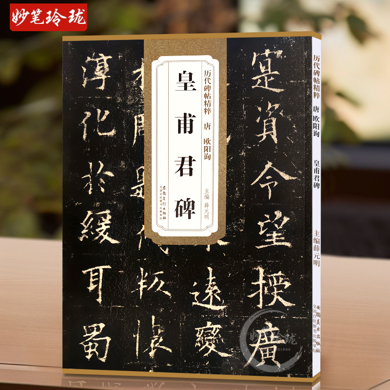 包邮！皇甫君碑 唐 欧阳询 历代碑帖精粹 临摹欧体楷书书法毛笔字帖 原碑帖附简体旁注 安徽美术出版社