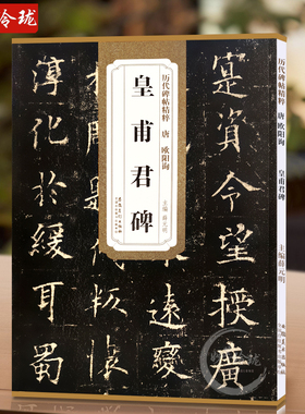 包邮！皇甫君碑 唐 欧阳询 历代碑帖精粹 临摹欧体楷书书法毛笔字帖 原碑帖附简体旁注 安徽美术出版社