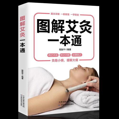 理疗书籍图解艾灸一本通 经典彩图版调和气血通经络平衡阴阳免疫高简单经济效果好安全可靠疾病按摩疗法中医养生学习