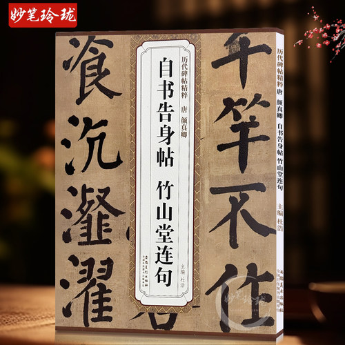 颜真卿自书告身帖 竹山堂连句 唐 历代碑帖精粹 颜体楷书书法毛笔临摹字帖 附简体旁注 安徽美术出版社