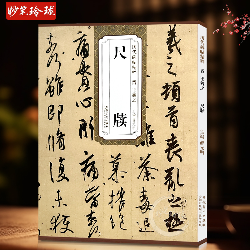 正版包邮 王羲之尺牍 手札晋 历代碑帖精粹 书法毛笔 附简体旁注附技法解析 安徽美术出版社 毛笔软笔行书草书碑帖书法练字帖