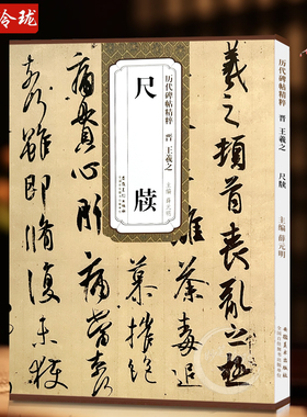 正版包邮 王羲之尺牍 手札晋 历代碑帖精粹 书法毛笔 附简体旁注附技法解析 安徽美术出版社 毛笔软笔行书草书碑帖书法练字帖