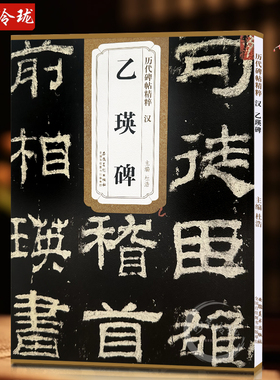 历代碑帖精粹 汉 乙瑛碑 简体旁注杜浩碑帖毛笔字帖汉隶书碑帖毛笔书法练字帖历代名家书法墨迹碑帖历代拓本精华