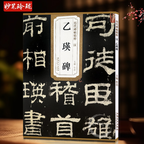 历代碑帖精粹乙瑛简体旁注杜浩