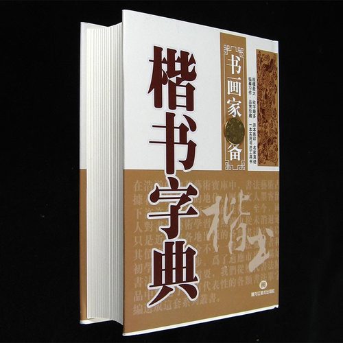楷书字典精装 书画家工具书历代名家楷书毛笔书法常用字一本通大全集毛笔字帖练字书法技法临摹练习教程工具书