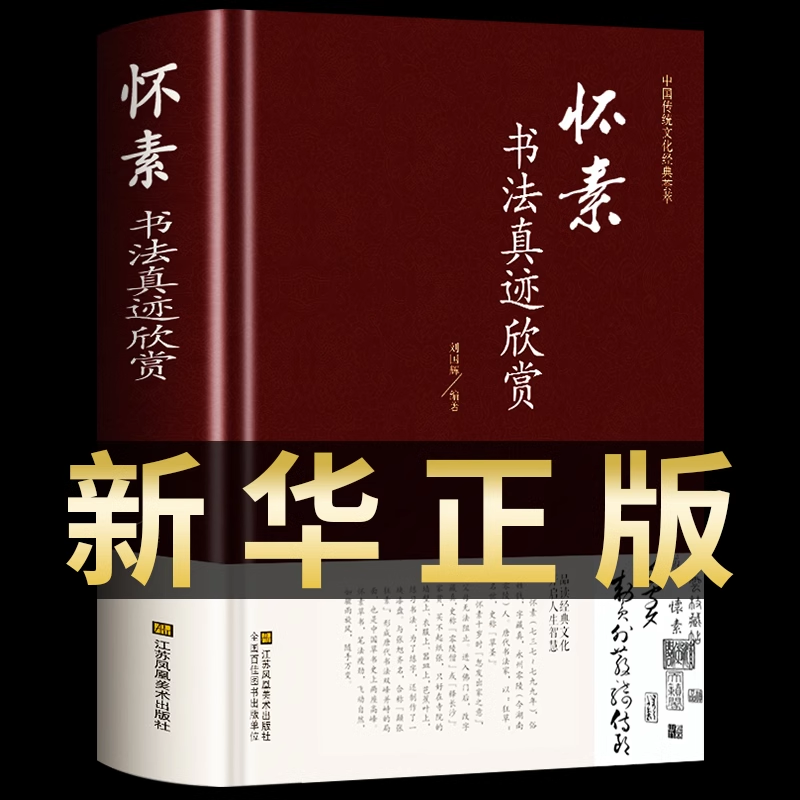 【新华正版】怀素书法真迹欣赏草书大字典常用字字汇中国传统文化经典荟萃草书临摹大小草千字文书法全集历代名家书法真迹欣赏