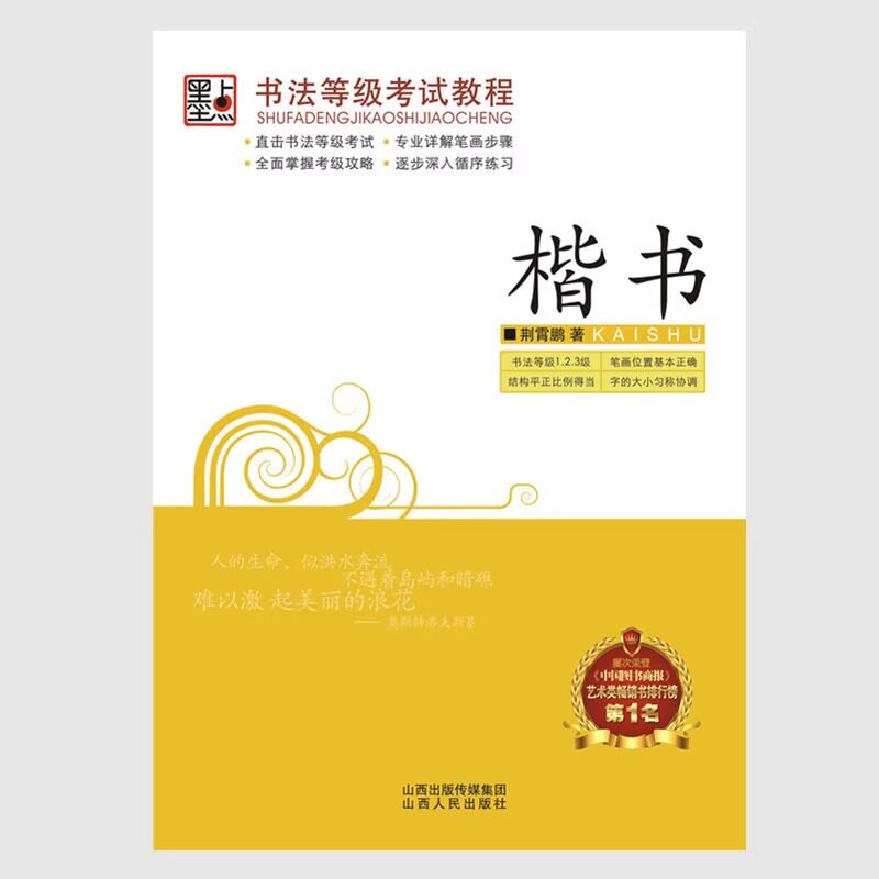 正版包邮 墨点正楷书楷体速练成人公务员圆珠笔速成练字帖 描红纸硬笔法基础入门 楷书/书法等级考试教程 荆霄鹏字帖纸钢笔字帖