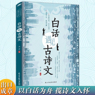 白话遇见古诗文腹有诗书气自华出口成章满腹经纶诗词写作语言魅力