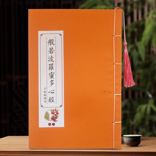 线装练字体-心经 国学知识读物 人生哲学 人生的智慧