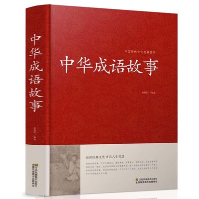 精装正版 中华成语故事大全集 中国成语典故成语大全 儿童成语故事民间故事成语词典字典大全小学生初高中学生课外阅读畅销书籍