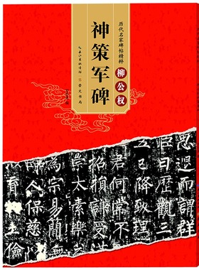 正版 唐柳公权 神策军碑 历代碑帖 柳体楷书毛笔字帖软笔书法成人学生临摹练习古帖 简体旁注原碑原贴