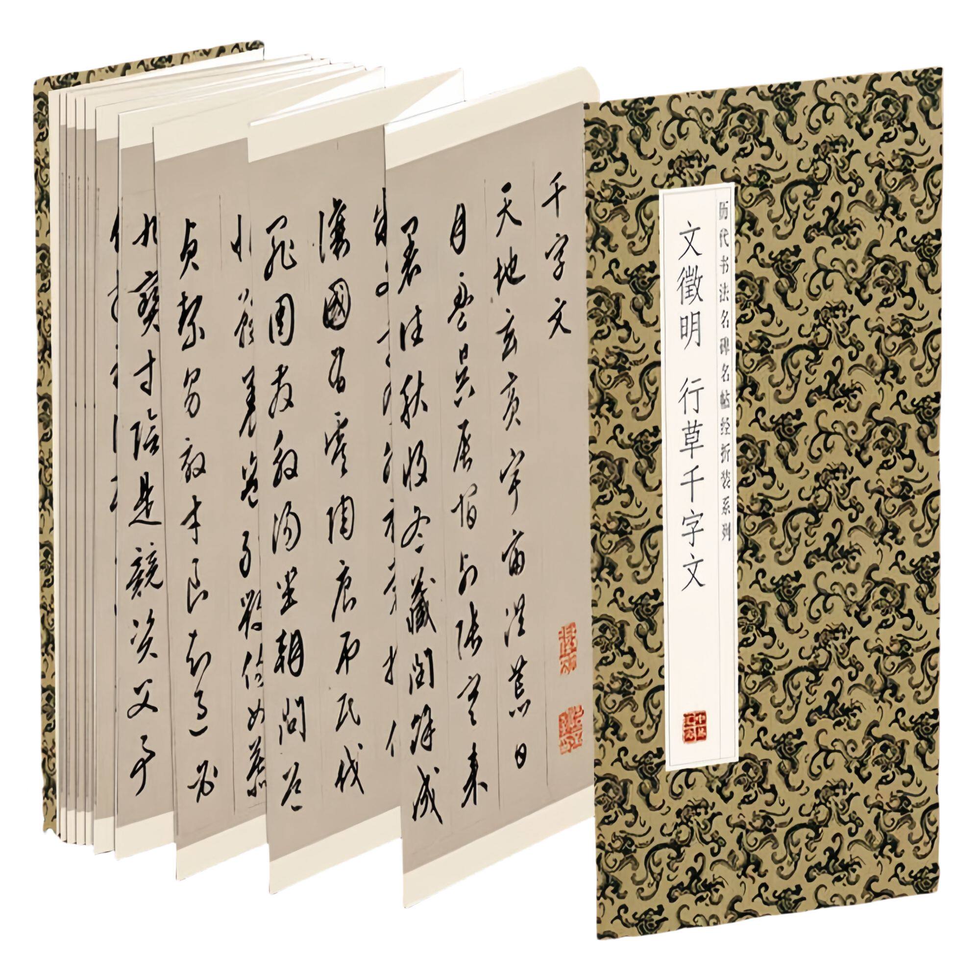 文征明--行草千字文 领悟章法布局的真谛简体释文毛笔书法字帖