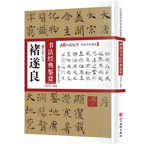 褚遂良书法经典鉴赏 中国古代书法知识解析读物 名家书法鉴赏字帖
