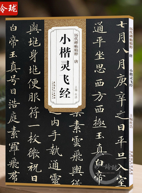 小楷灵飞经 唐代 历代碑帖精粹 正版楷书毛笔字帖 简体旁注 传世老碑帖书法名品系列 安徽美术出版社