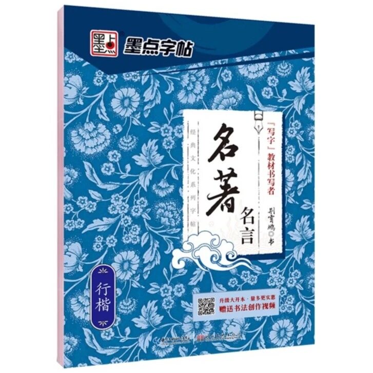 【热卖促销】墨点字帖名著名言 行楷荆霄鹏经典文化系列字帖文章初学者练字帖