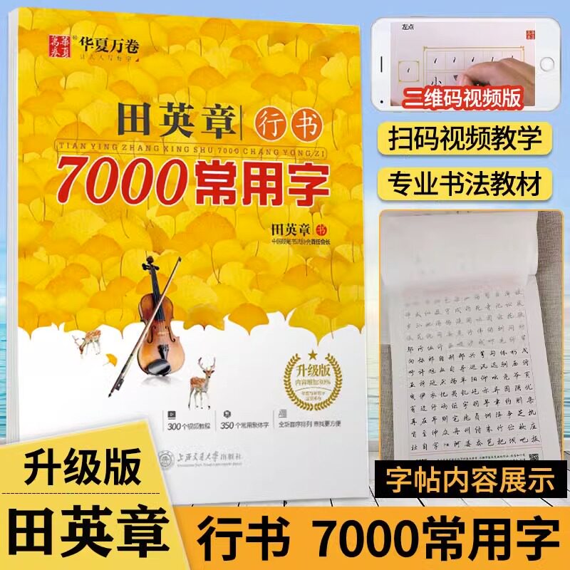 田英章书行书7000常用字行书字帖临摹硬笔钢笔女生男生成年大学生行书字帖速成教程行书标准书写教程练字帖练字神器初学者行书字帖图片