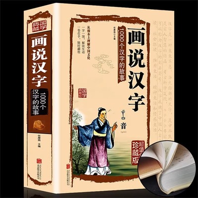 画说汉字 1000个汉字的故事 彩图全解版 甲骨文古代汉语说文解字话说汉字语言入门书籍