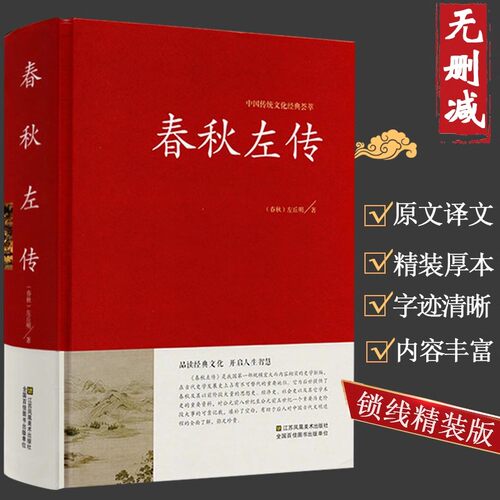 正版包邮春秋左传典藏·文化 左丘明著中国历史战国史古籍从到战国史诸侯帝国吕氏战国策无删减原文译文注古代通史史书书籍