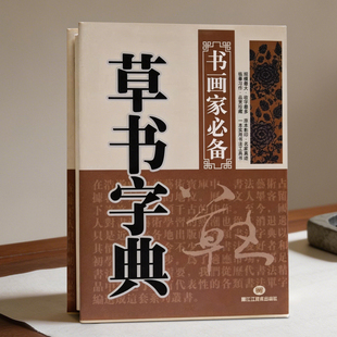 包邮草书字典精装版书法书画家文房实用工具常用字字典书