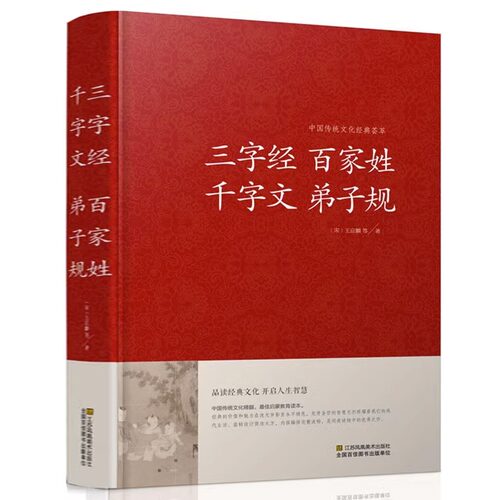 三字经百家姓千字文弟子规/中国传统文化经典荟萃（精装）正品图书书籍 学生成人国学经典读物