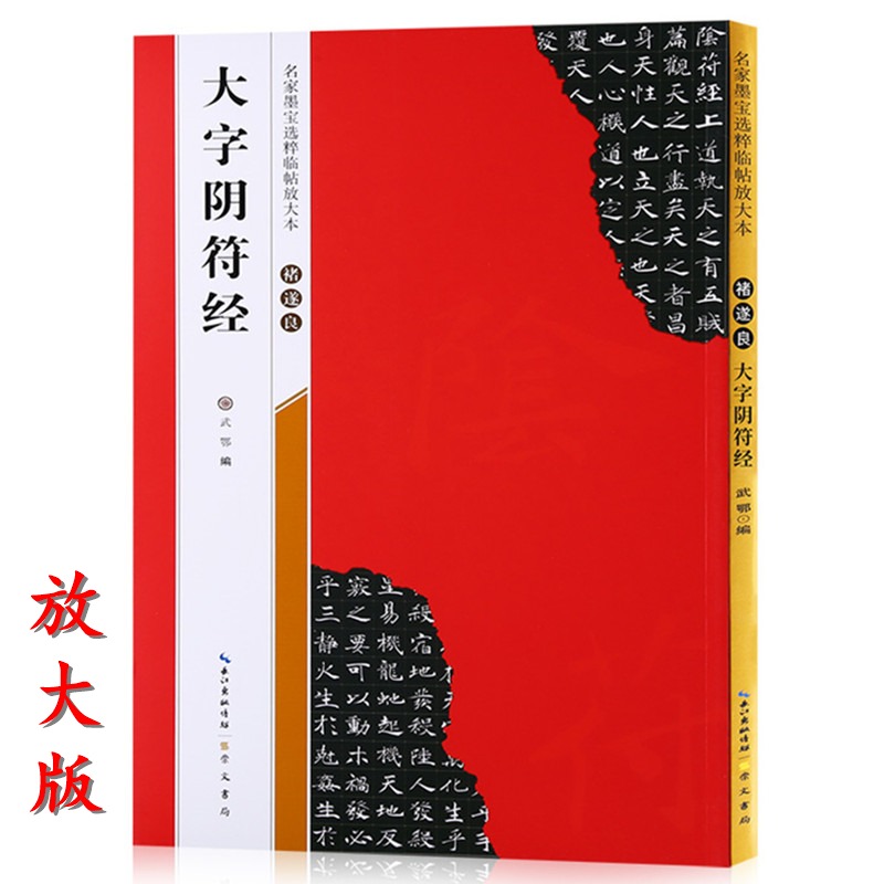 【米字格放大版】 褚遂良大字阴符经 原帖 名家墨宝选粹临帖 毛笔软笔楷书练字帖附简体旁注武鄂编 成人初学者书法习字帖崇文书局