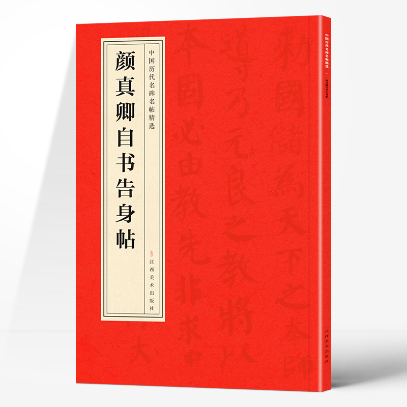 正版中国历代名碑名帖精选·颜真卿自书告身帖经典精选书法字帖