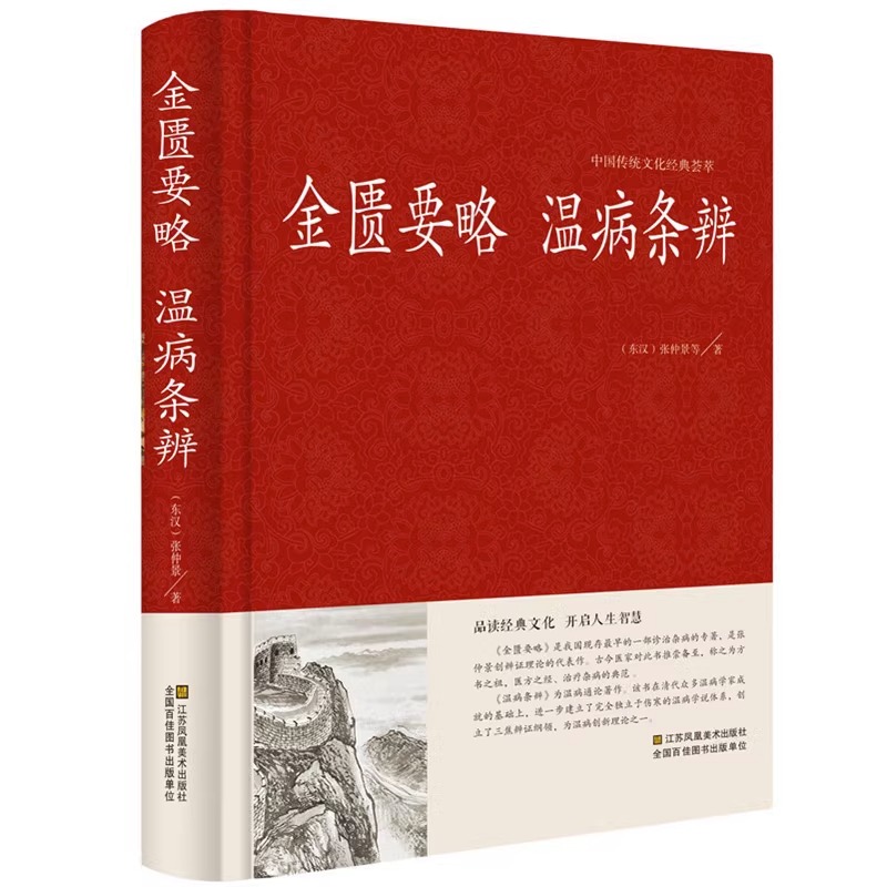 正版 金匮要略 温病条辨 精装中医药学丛书张仲景著 疑难杂病医学图书中医古籍中西医师药医院校本科研究生参考书中医四大名著之一