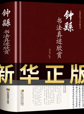 钟繇书法真迹欣赏 中国书法书简史入门基础教程中学生成人小学生小楷硬笔临摹字帖宣示表历代论文选九体实用字典