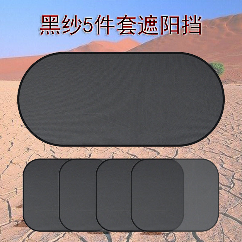 汽车用品 夏季网纱遮阳挡5件套 车窗遮阳帘车载遮阳挡