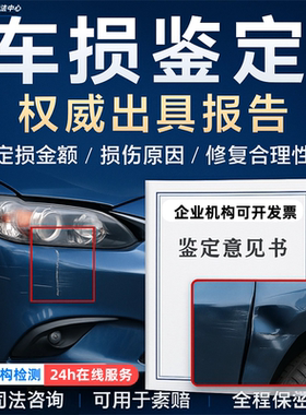 车损鉴定/事故定损报告/ 定损金额评估/ 鉴定咨询意见审查 诉讼前