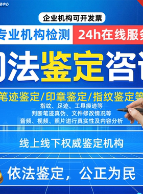 专业鉴定/笔迹鉴定/印章鉴定/指纹鉴定/鉴定意见咨询审查（诉讼前